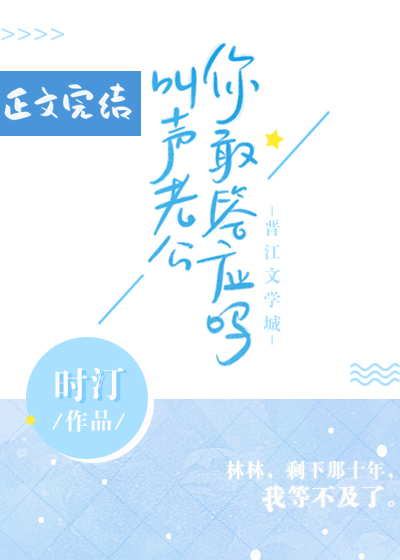 叫声老公你敢答应吗