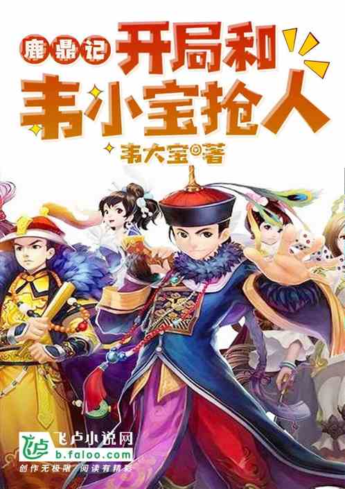 开局和韦小宝抢人