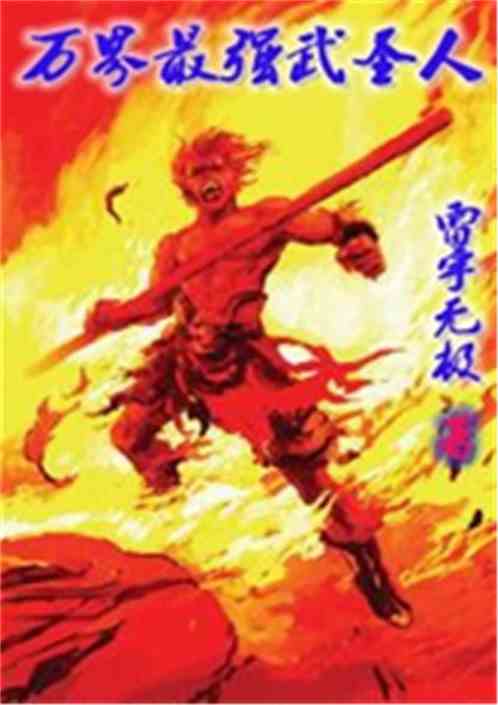 万界最强武圣人