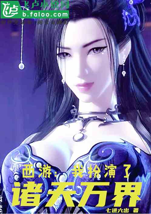 西游：我扮演了诸天万界