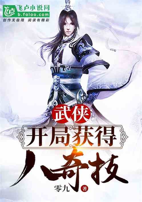 武侠：开局获得八奇技