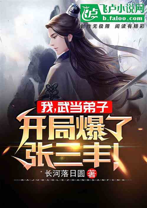 我，武当弟子，开局爆了张三丰