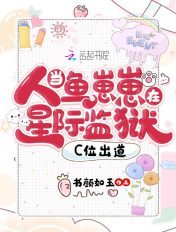 当人鱼崽崽在星际监狱C位出道