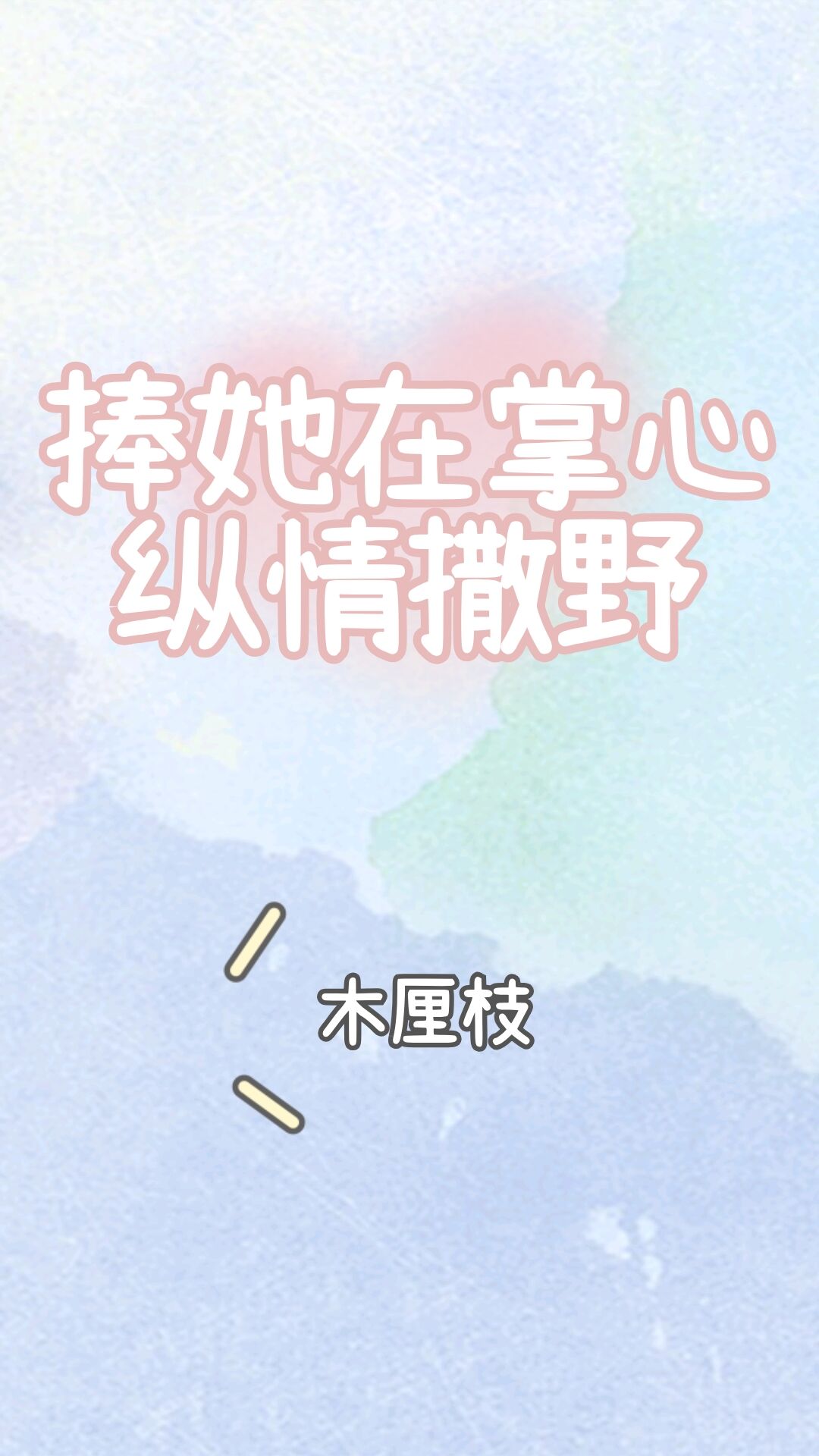 捧她在掌心纵情撒野