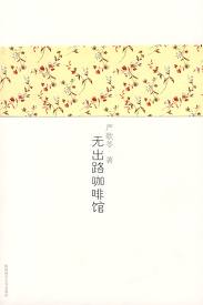 无出路咖啡馆