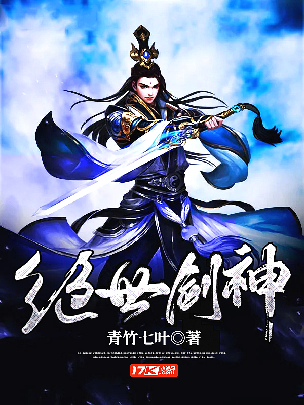 绝世剑神