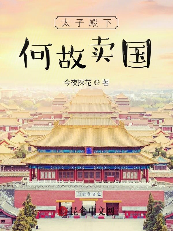 太子殿下何故卖国