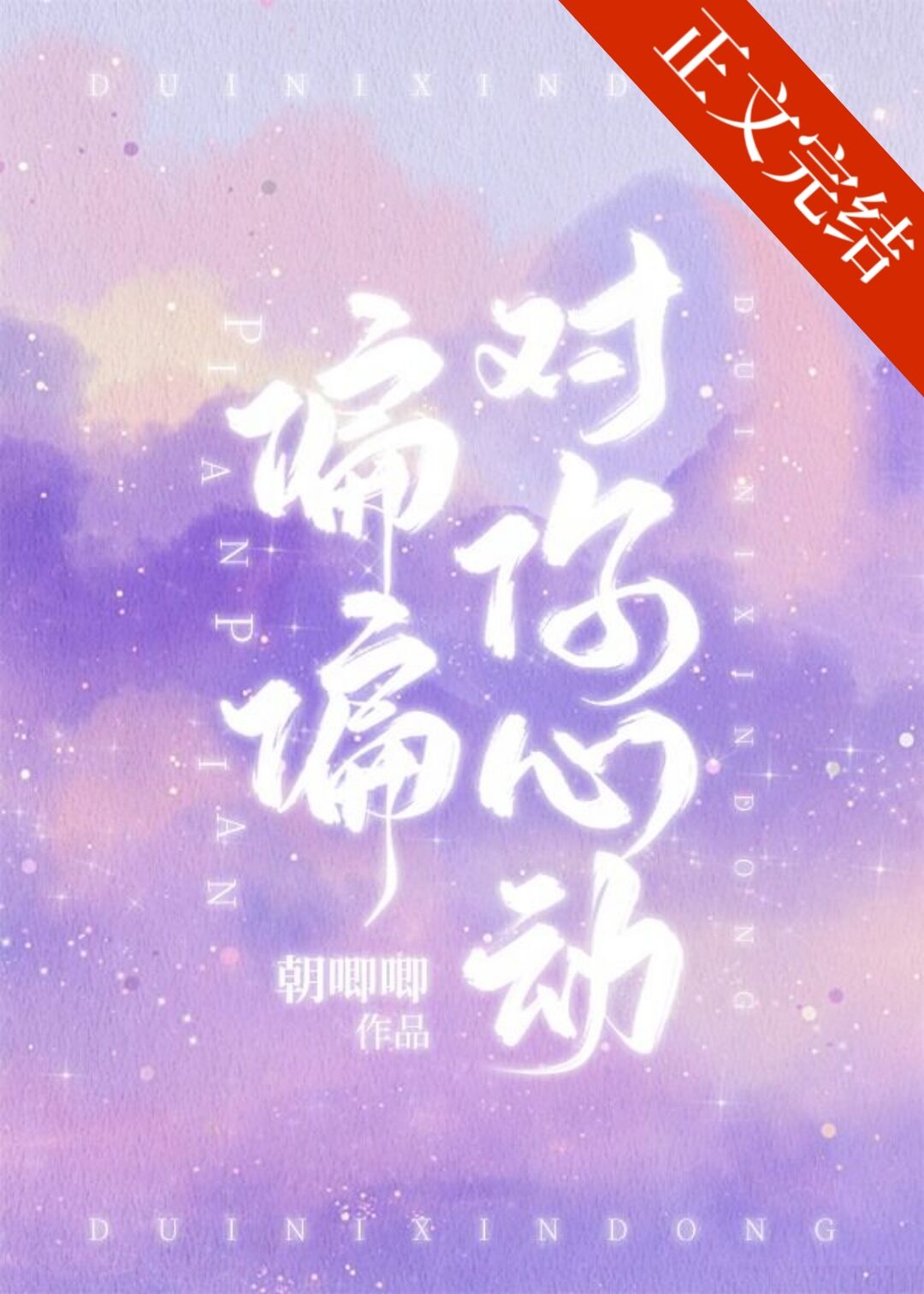 偏偏对你心动