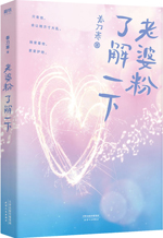 老婆粉了解一下[娱乐圈]
