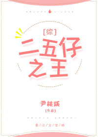[综]二五仔之王