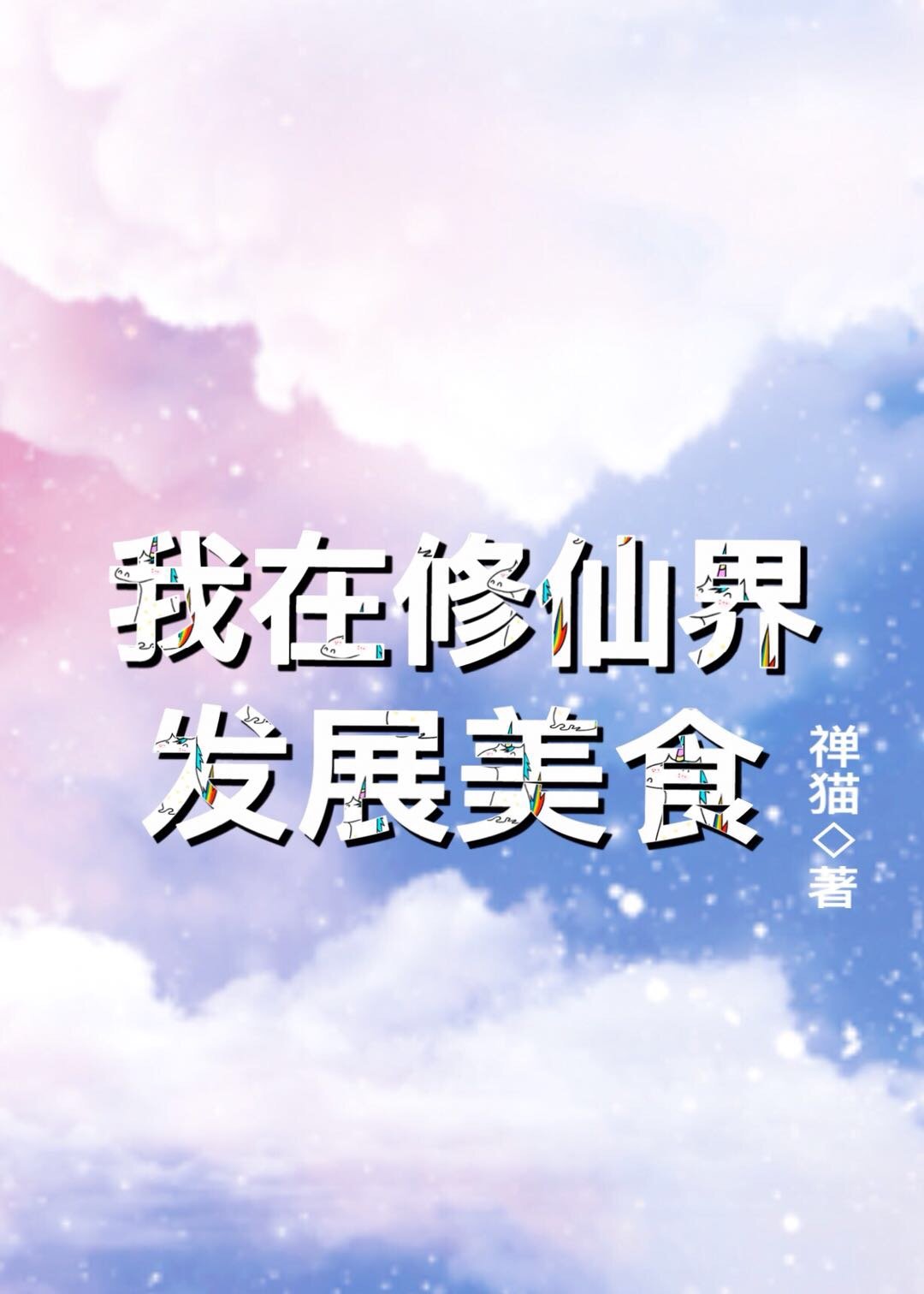 我在修仙界发展美食