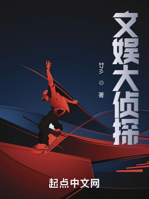 文娱大侦探