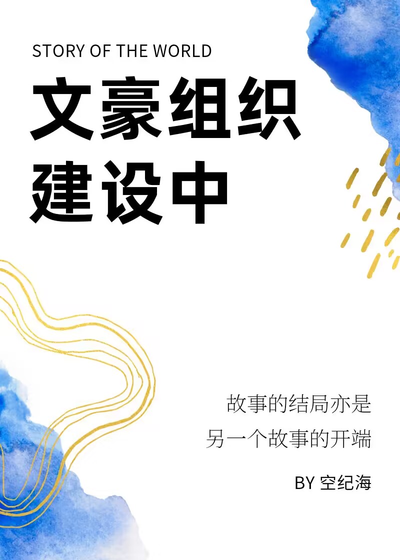 文豪组织建设中