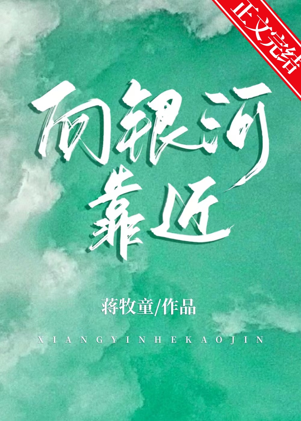 向银河靠近