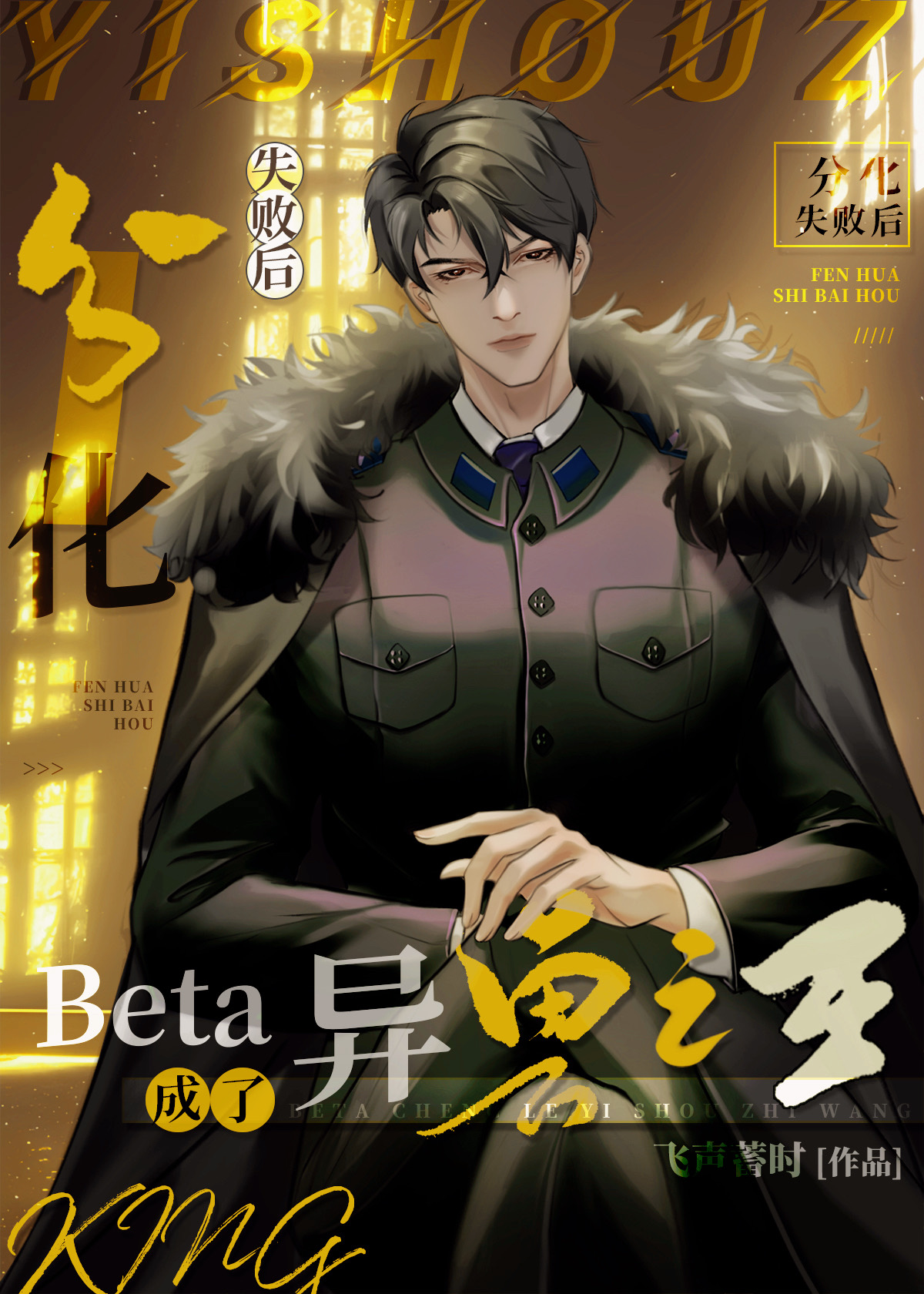 分化失败后beta成了异兽之王
