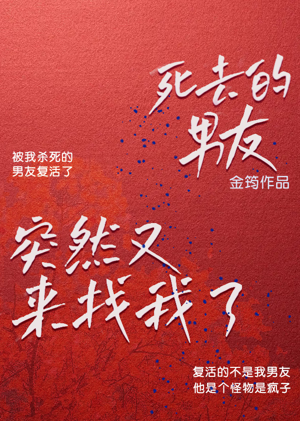 死去的男友突然来找我了