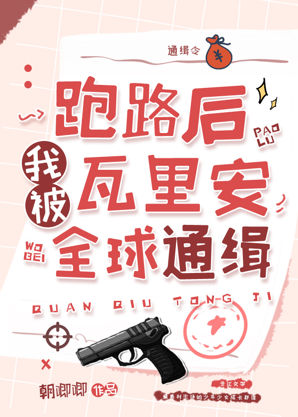 跑路后我被瓦里安全球通缉