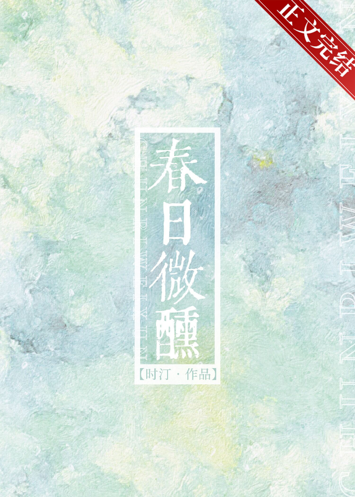 春日微醺