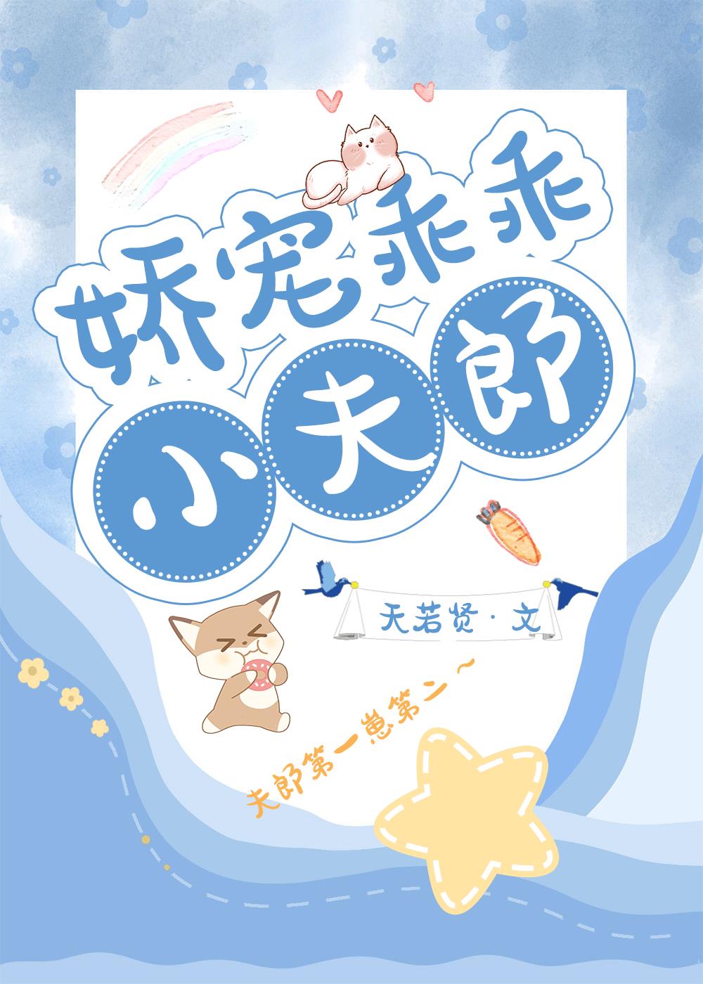 娇宠乖乖小夫郎