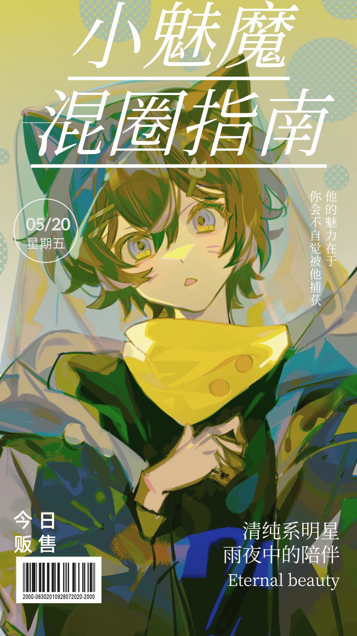 小魅魔混圈指南