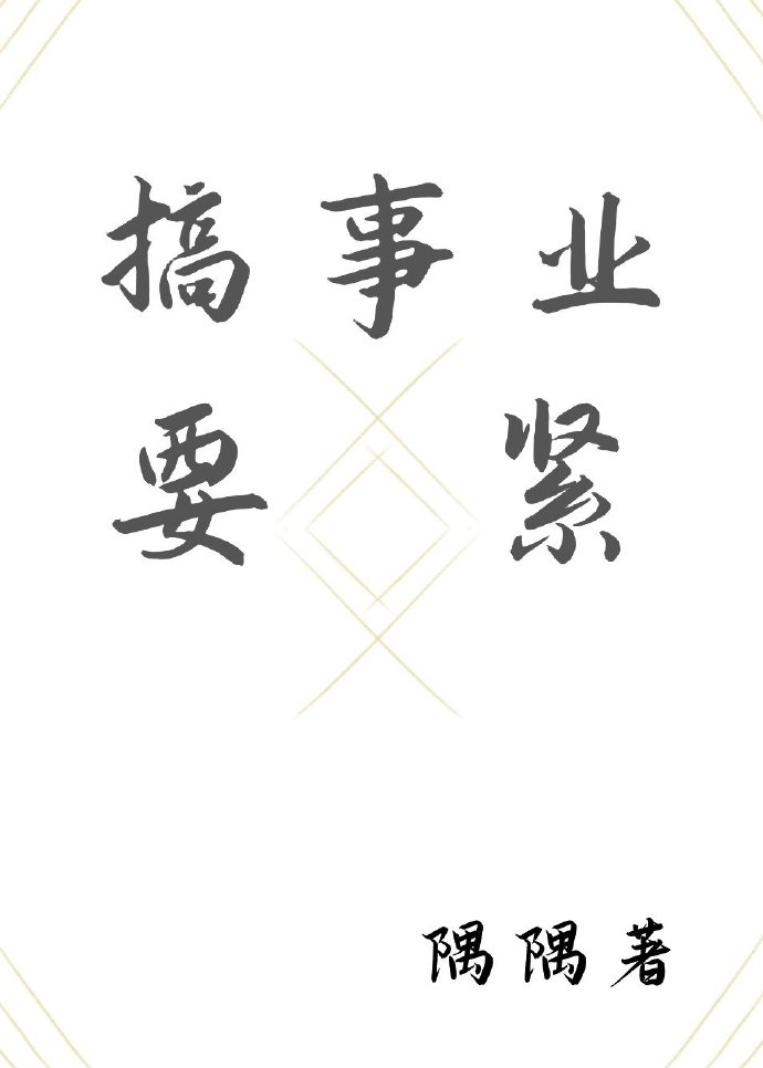 搞事业要紧（种田）