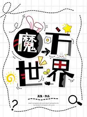 魔方世界［无限流］