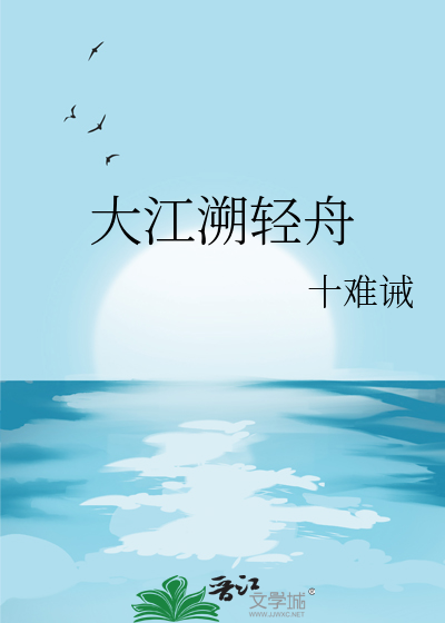 大江溯轻舟