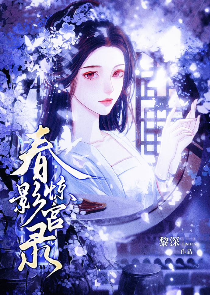 春影惊宫录