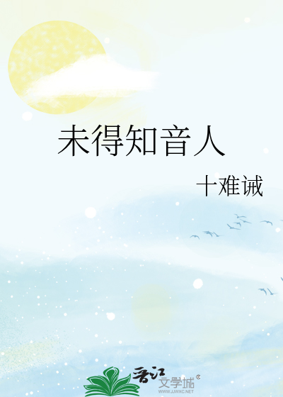 未得知音人