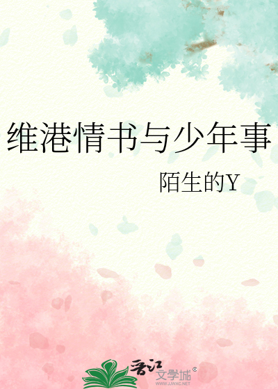维港情书与少年事