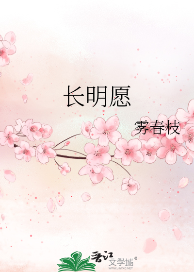 长明愿