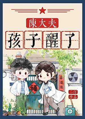 陈大夫，孩子醒了[七零]