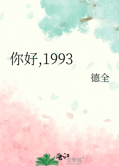 你好,1993