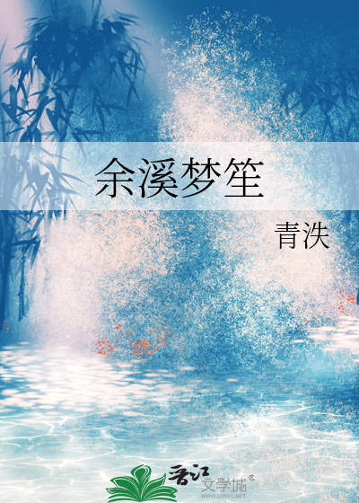 余溪梦笙