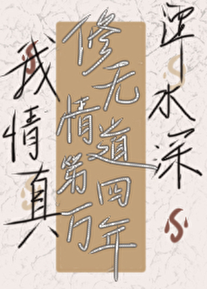 修无情道第四万年