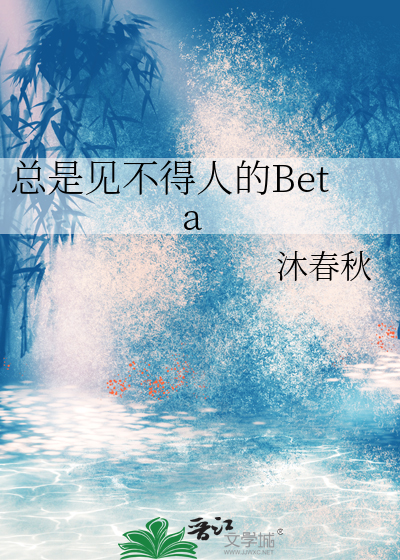 总是见不得人的Beta