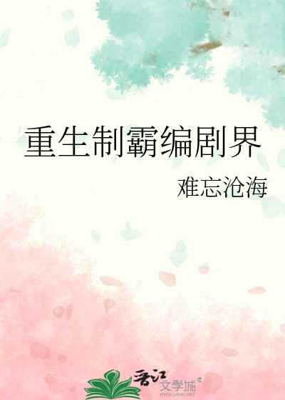 重生制霸编剧界