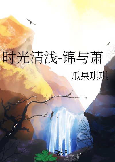 时光清浅-锦与萧