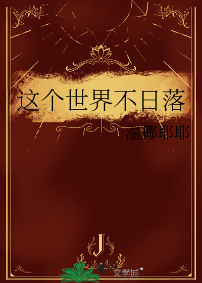 这个世界不日落