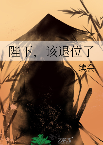陛下，该退位了