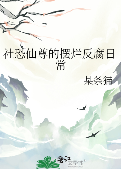 社恐仙尊的摆烂反腐日常