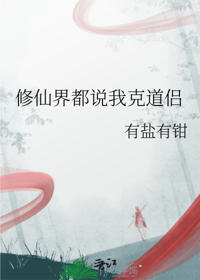 修仙界都说我克道侣