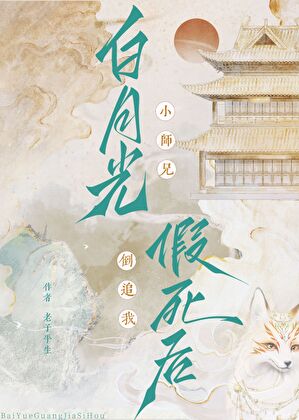 小师兄假死后倒追我