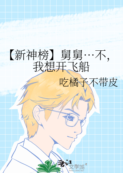 【新神榜】舅舅…不，我想开飞船