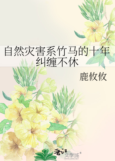 自然灾害系竹马的十年纠缠不休